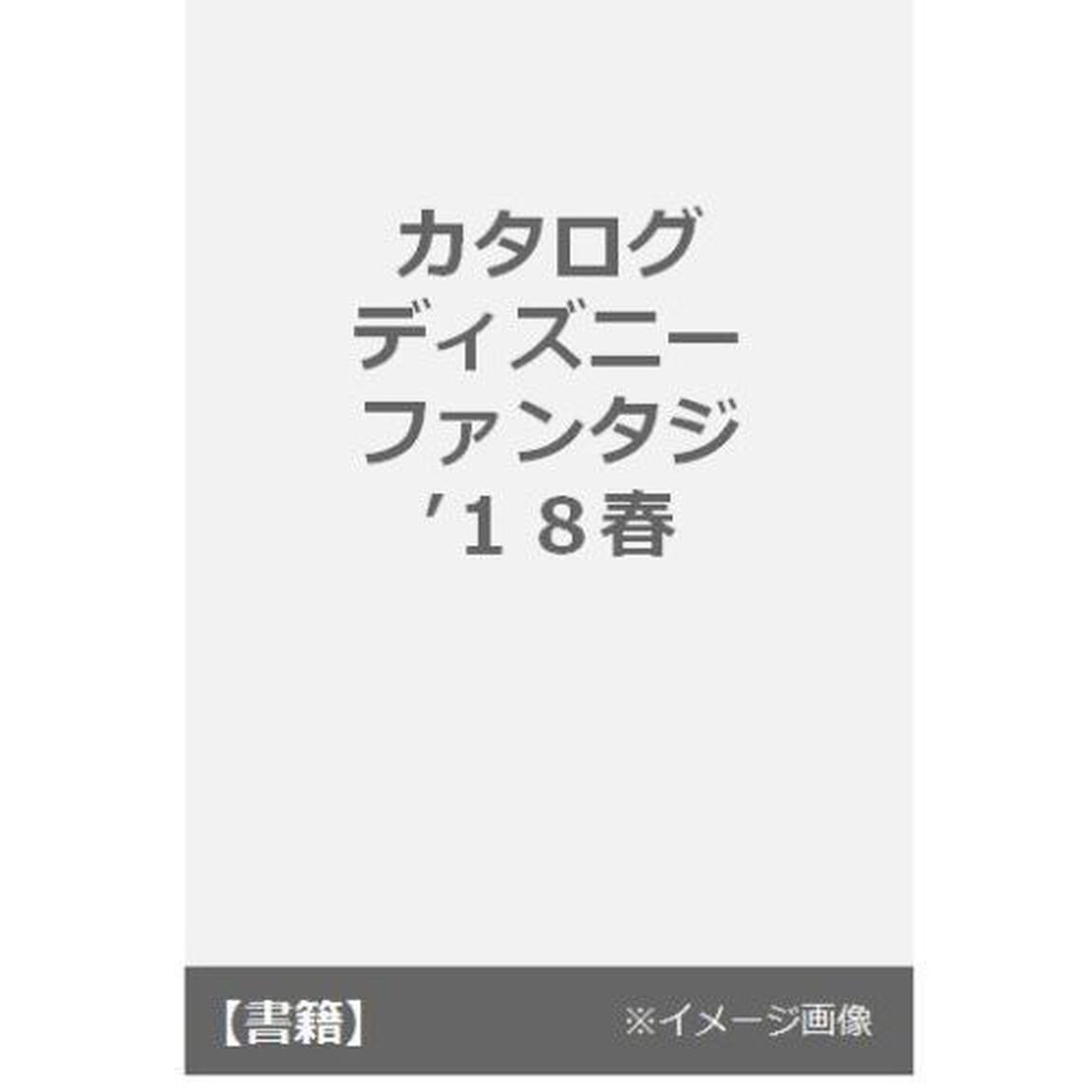 カタログ　ディズニーファンタジ　&rsquo;１８春