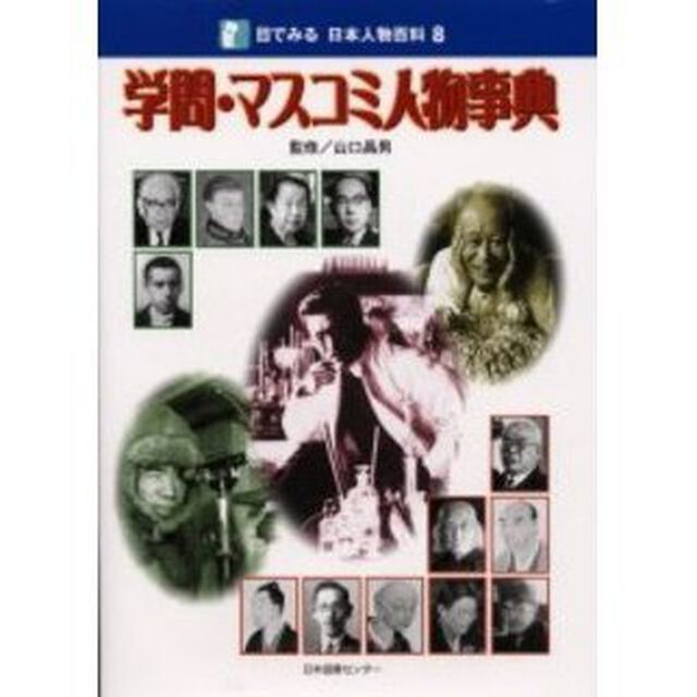 目でみる日本人物百科　８「学問・マスコミ人物事典」