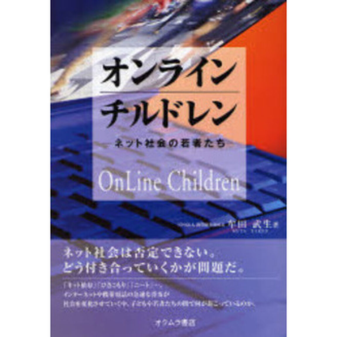 オンラインチルドレン　ネット社会の若者たち