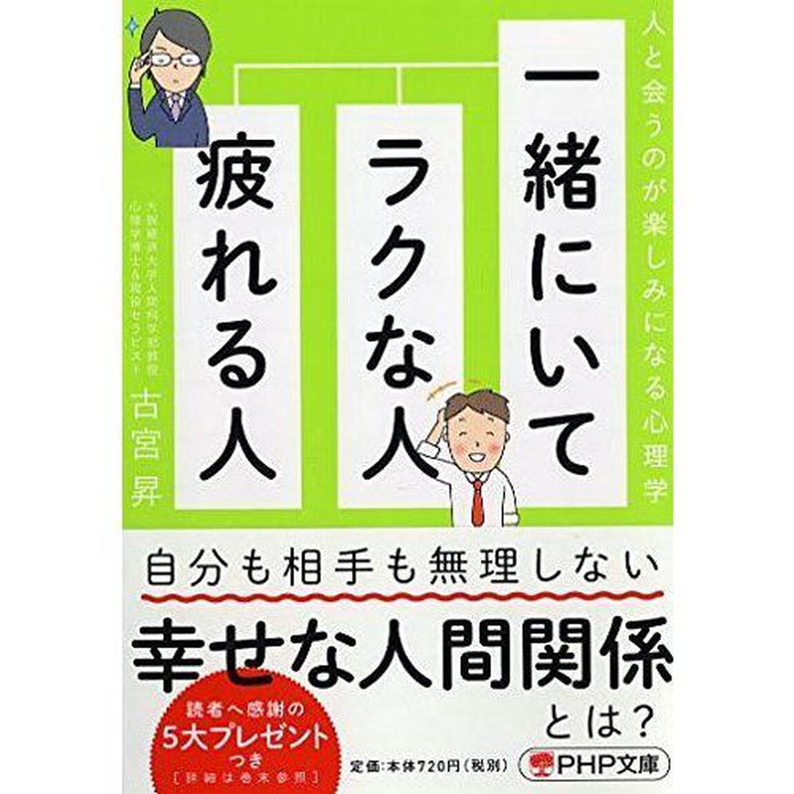 一緒にいてラクな人、疲れる人　人と会うのが楽しみになる心理学