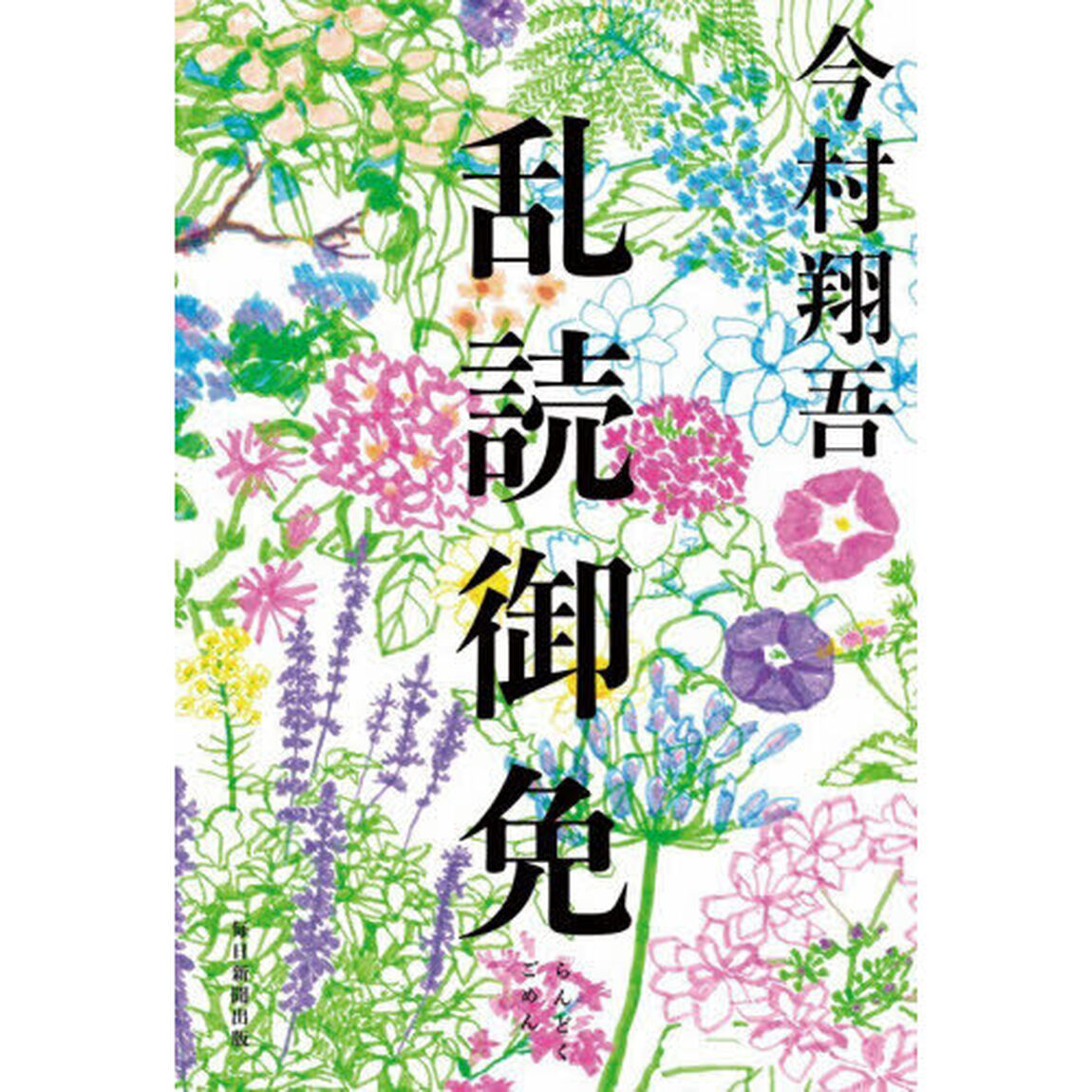 乱読御免