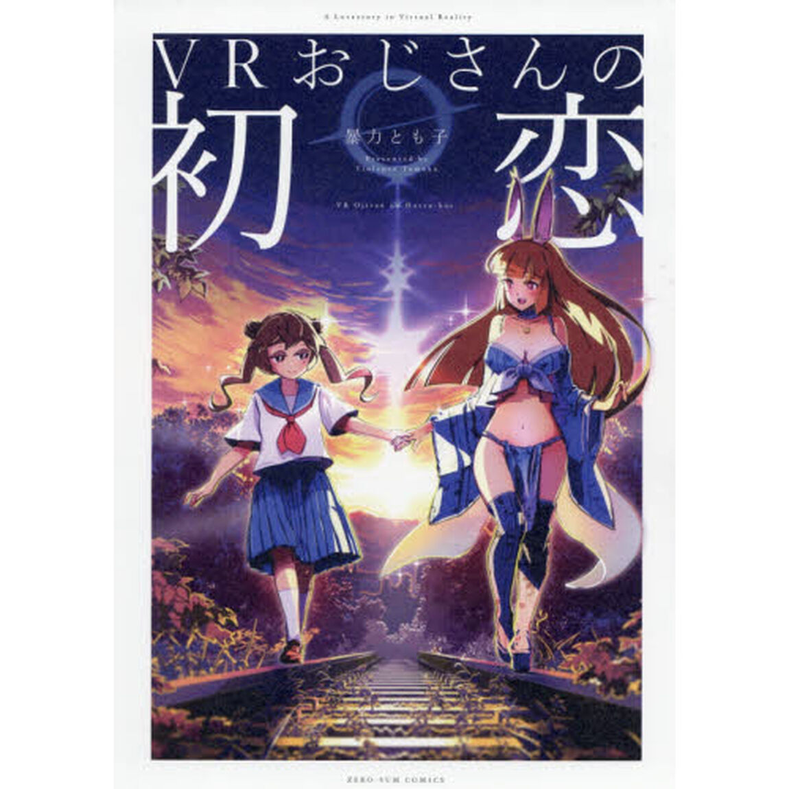 ＶＲおじさんの初恋