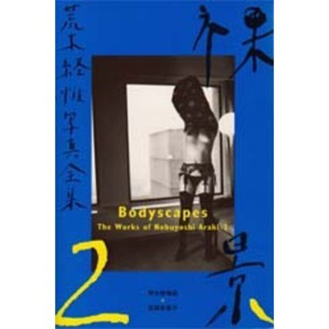 荒木経惟写真全集　２「裸景」