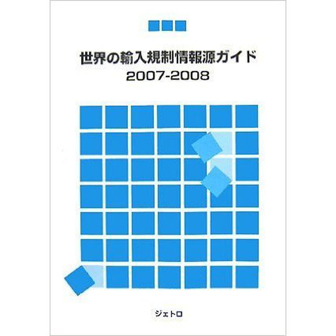 世界の輸入規制情報源ガイド　２００７－２００８