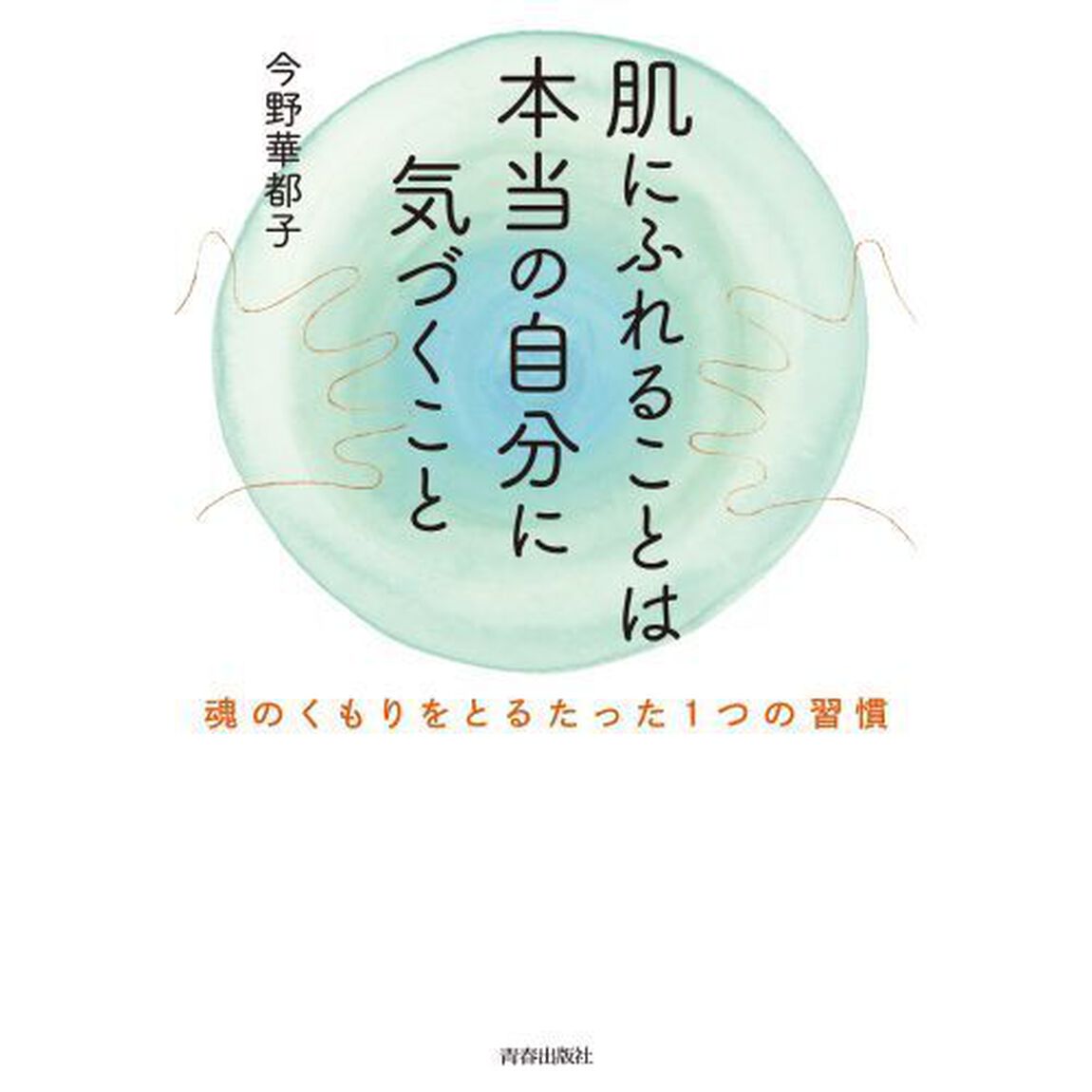 肌にふれることは本当の自分に気づくこと　魂のくもりをとるたった１つの習慣
