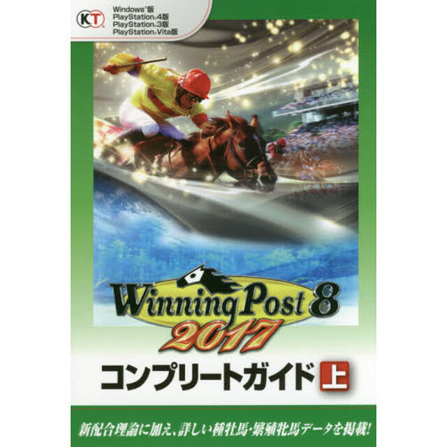 ウイニングポスト８　２０１７コンプリートガイド　上