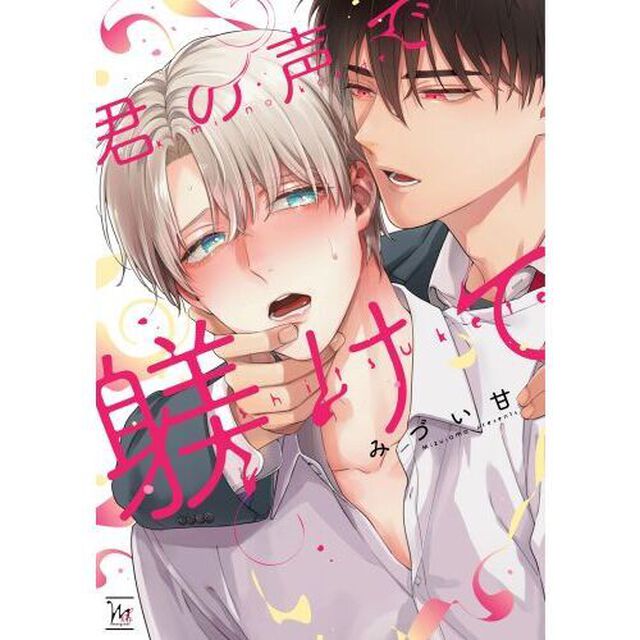 君の声で躾けて