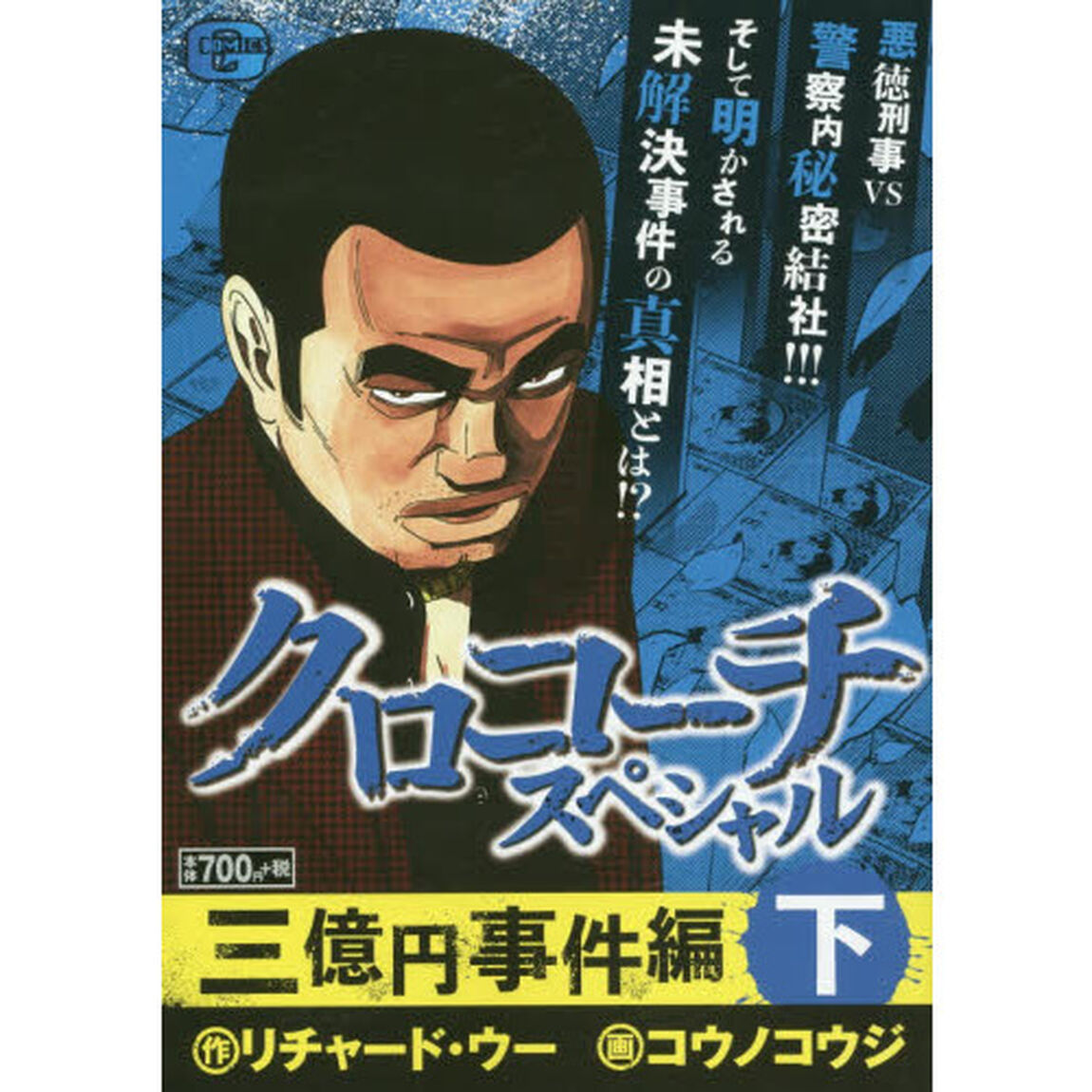 クロコーチスペシャル　三億円事件編　下