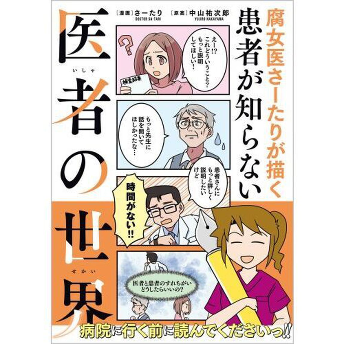 腐女医さーたりが描く患者が知らない医者の世界