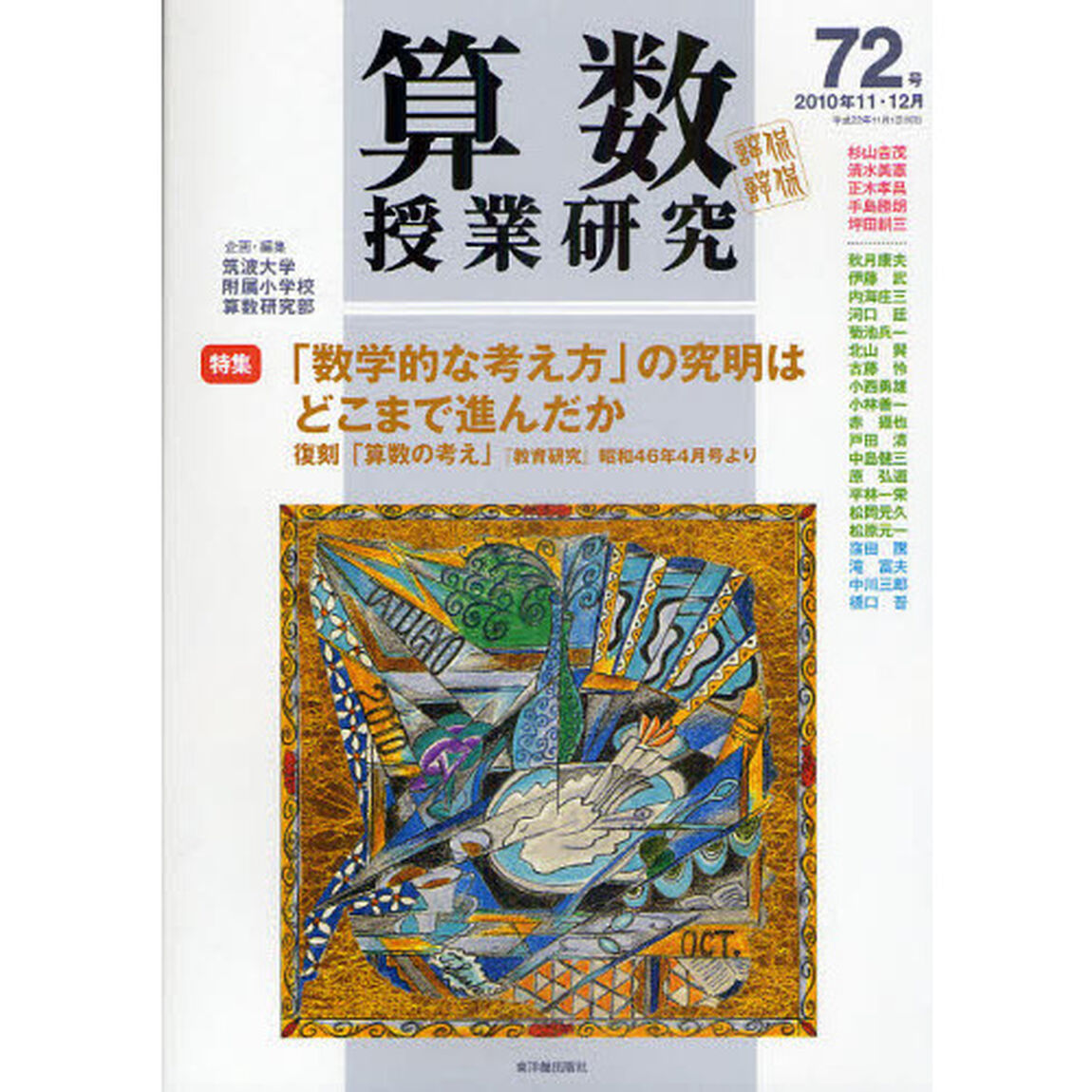 算数授業研究　第７２号（２０１０年１１・１２月）「「数学的な考え方」の究明はどこまで進んだか／復刻「算数の考え」『教育研究』昭和４６年４月号より」