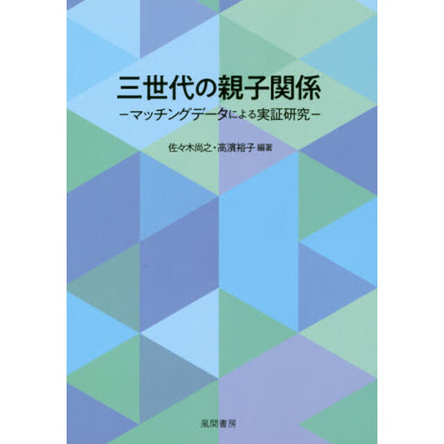 三世代の親子関係　マッチングデータによる実証研究