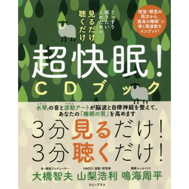 ぐっすり眠りたい人のための 見るだけ 聴くだけ 超快眠! CDブック (ワニプラス)