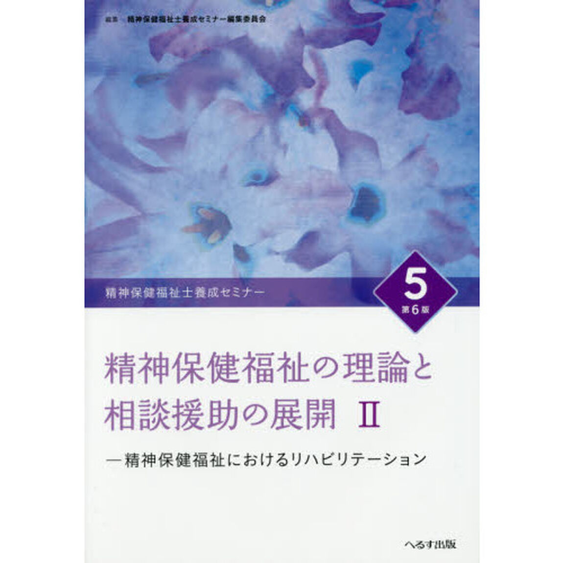 精神保健福祉士養成セミナー　５「第６版」「精神保健福祉の理論と相談援助の展開　２」