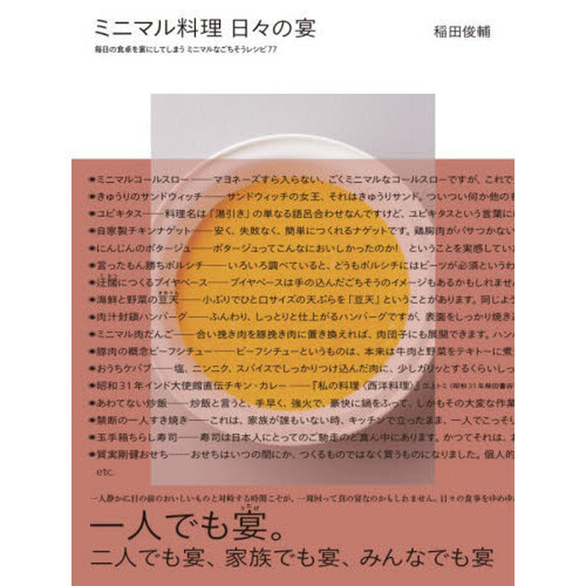 ミニマル料理日々の宴　毎日の食卓を宴にしてしまうミニマルなごちそうレシピ７７
