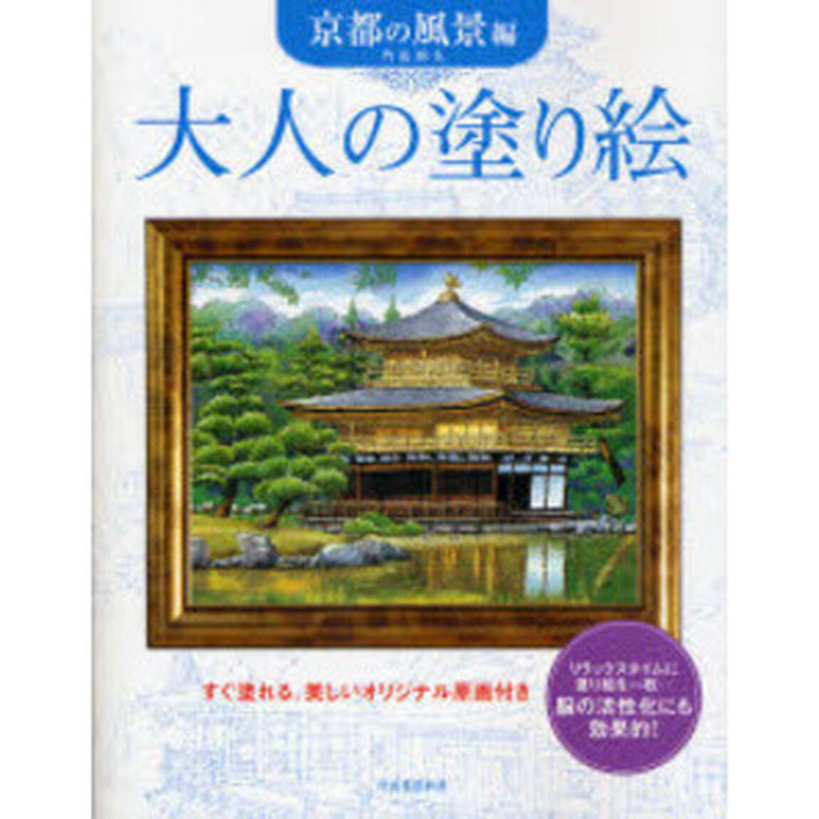 大人の塗り絵 京都の風景編