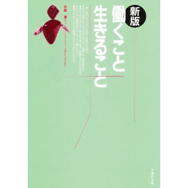 働くこと生きること「新版」