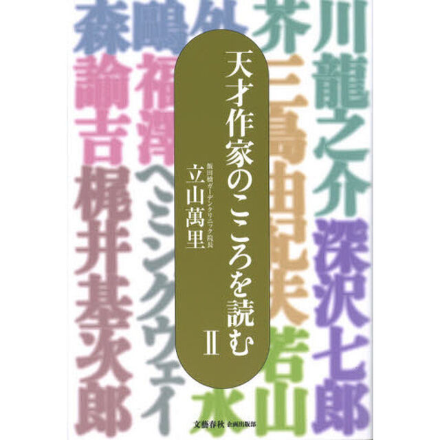 天才作家のこころを読む　２