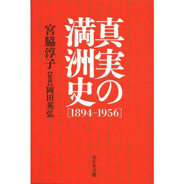 真実の満洲史〈１８９４－１９５６〉
