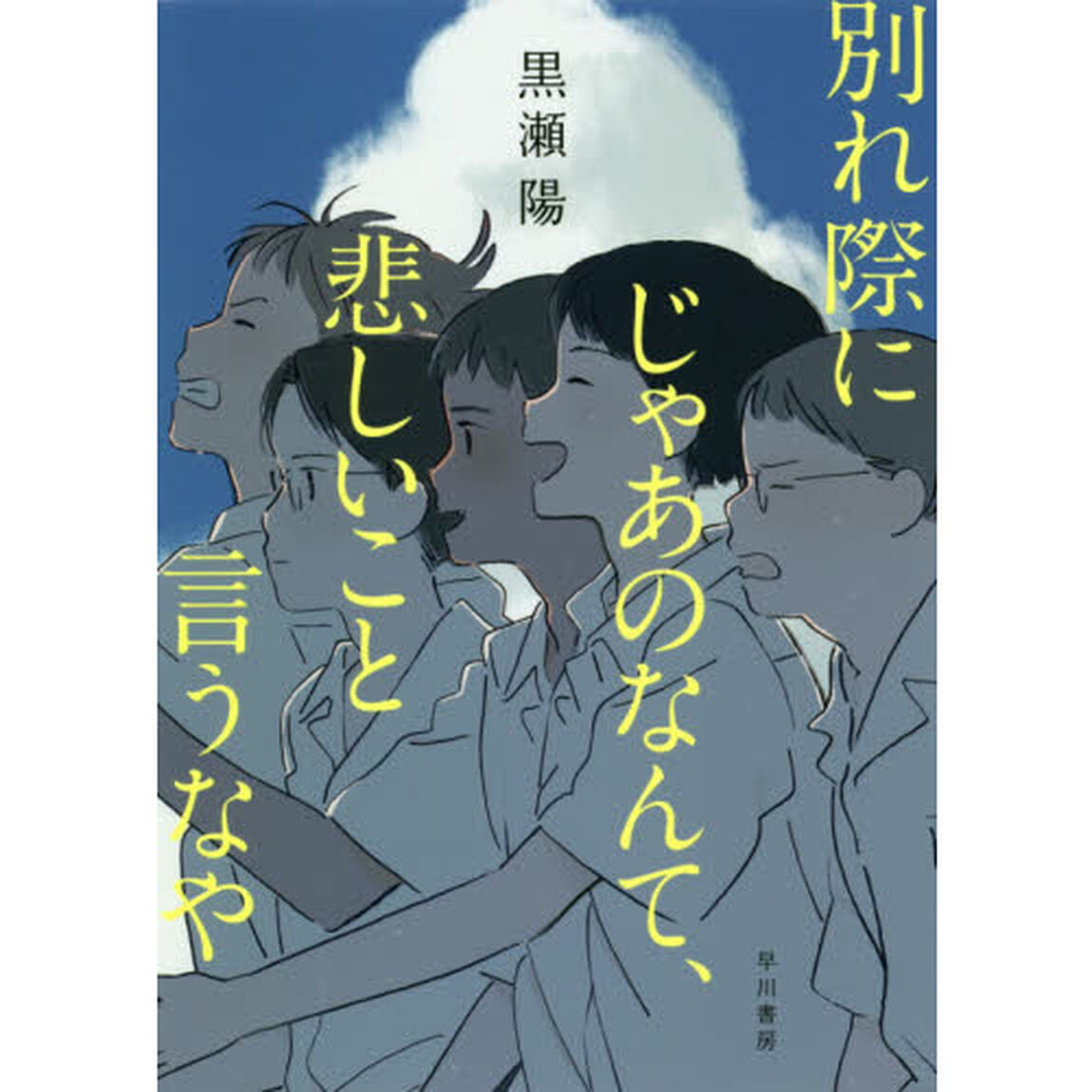 別れ際にじゃあのなんて、悲しいこと言うなや