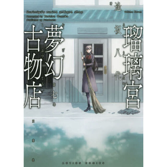 瑠璃宮夢幻古物店　第７巻