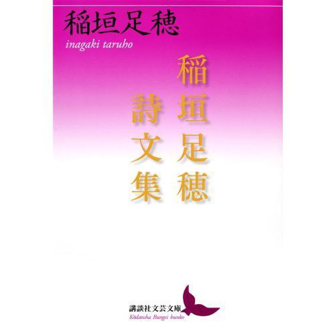 稲垣足穂詩文集