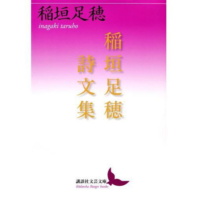 稲垣足穂詩文集