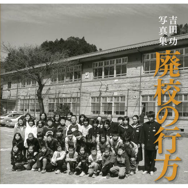 廃校の行方―吉田功写真集