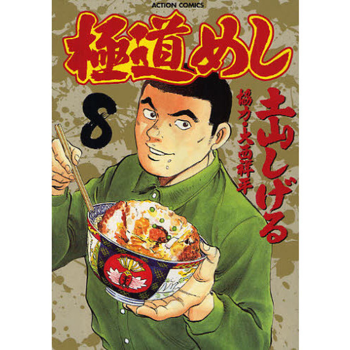 極道めし　　　８