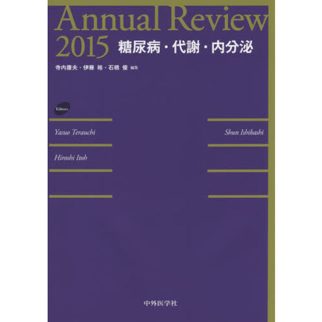 Ａｎｎｕａｌ　Ｒｅｖｉｅｗ糖尿病・代謝・内分泌　２０１５