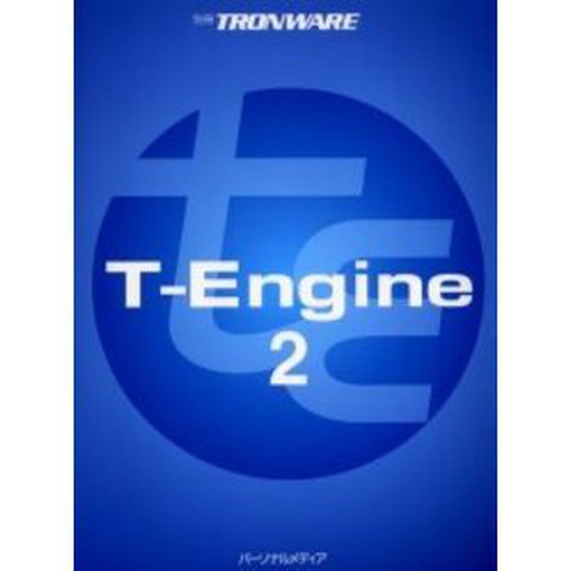 Ｔ－Ｅｎｇｉｎｅ　２