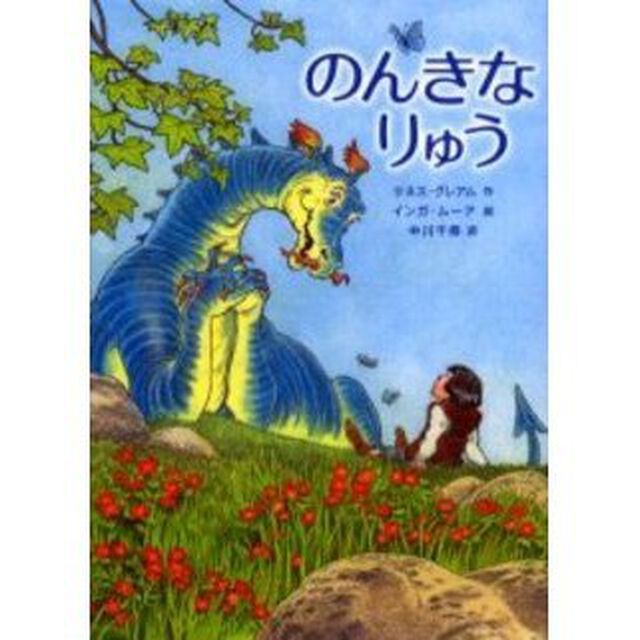のんきなりゅう