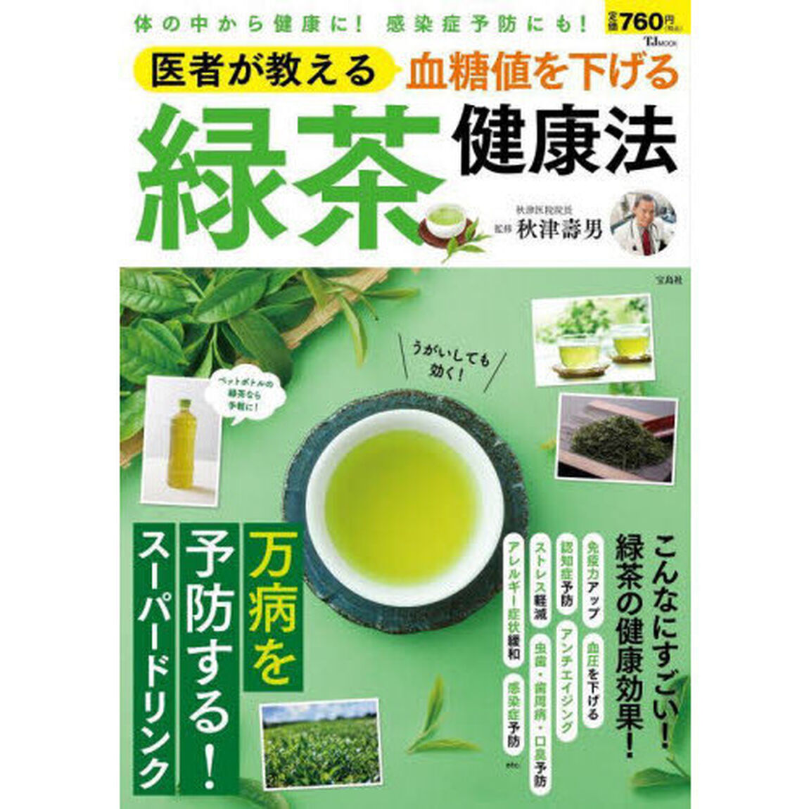 医者が教える血糖値を下げる緑茶健康法