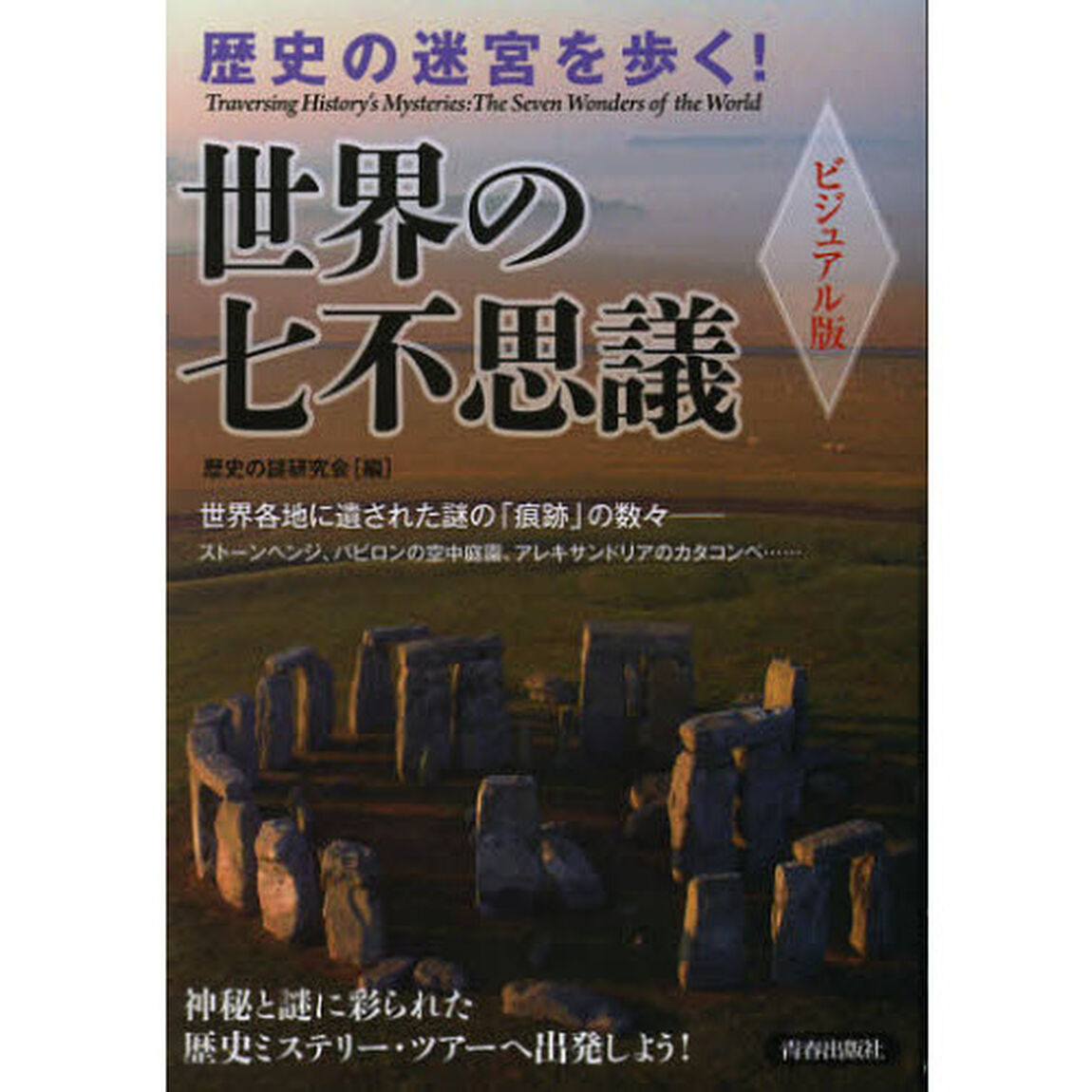 世界の七不思議　ビジュアル版　歴史の迷宮を歩く！