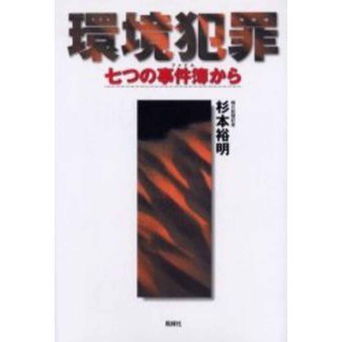 環境犯罪　七つの事件簿から