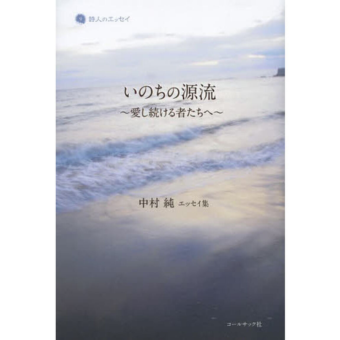 いのちの源流　愛し続ける者たちへ　中村純エッセイ集