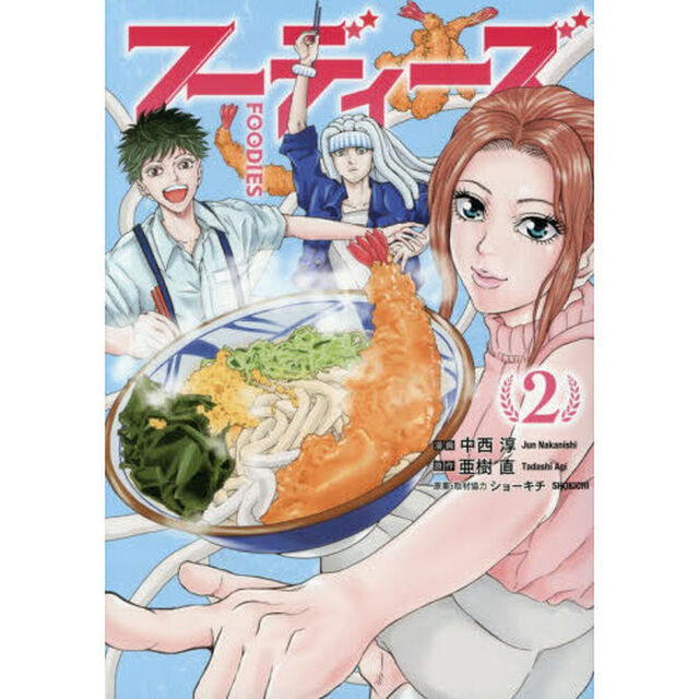 フーディーズ　２