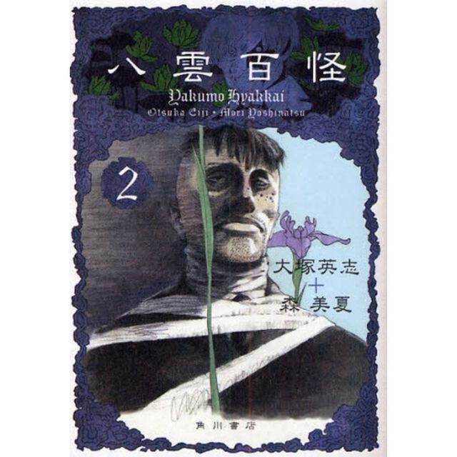 八雲百怪　２