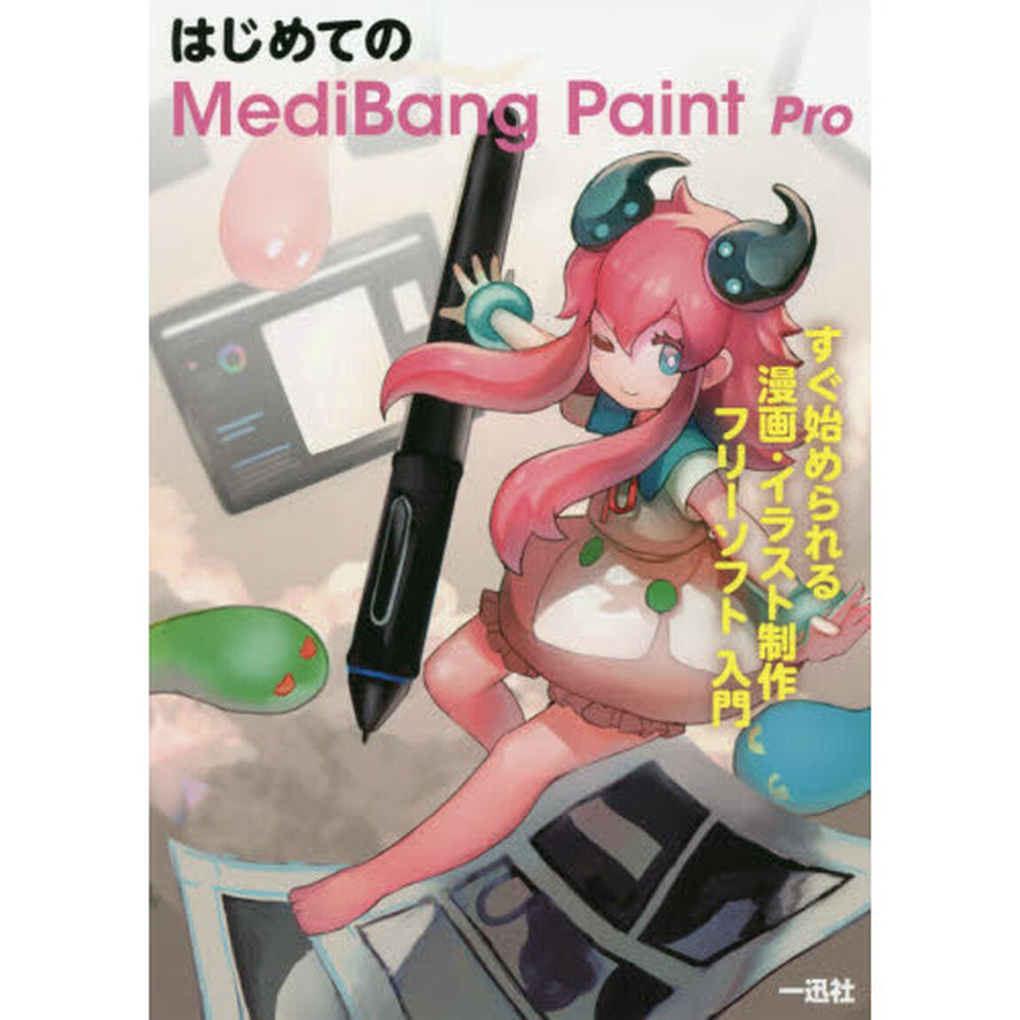 はじめてのＭｅｄｉＢａｎｇ　Ｐａｉｎｔ　Ｐｒｏ