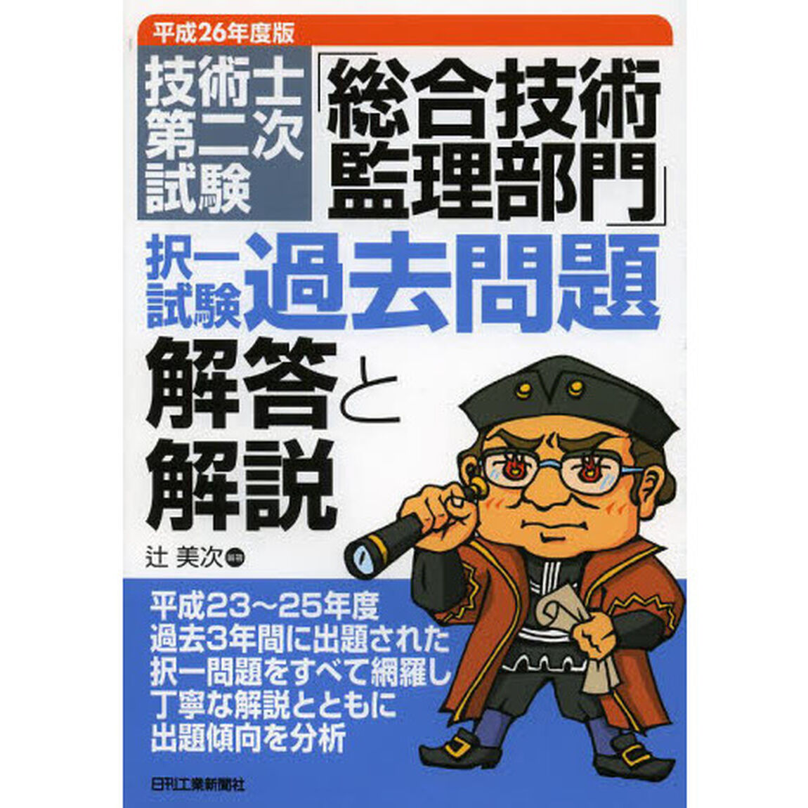 技術士第二次試験「総合技術監理部門」択一試験過去問題解答と解説　平成２６年度版