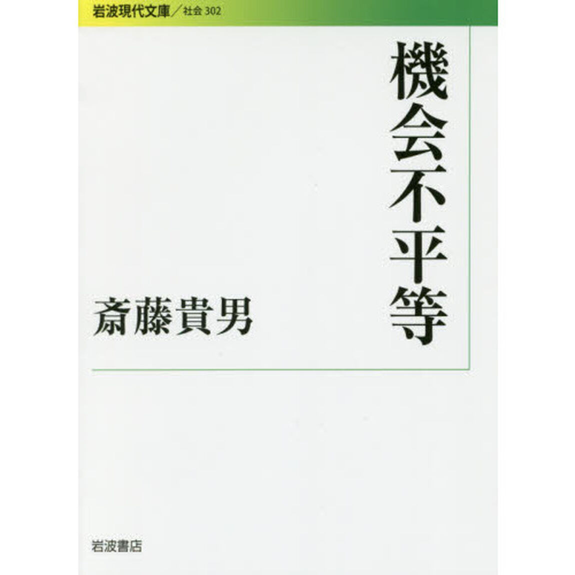 機会不平等