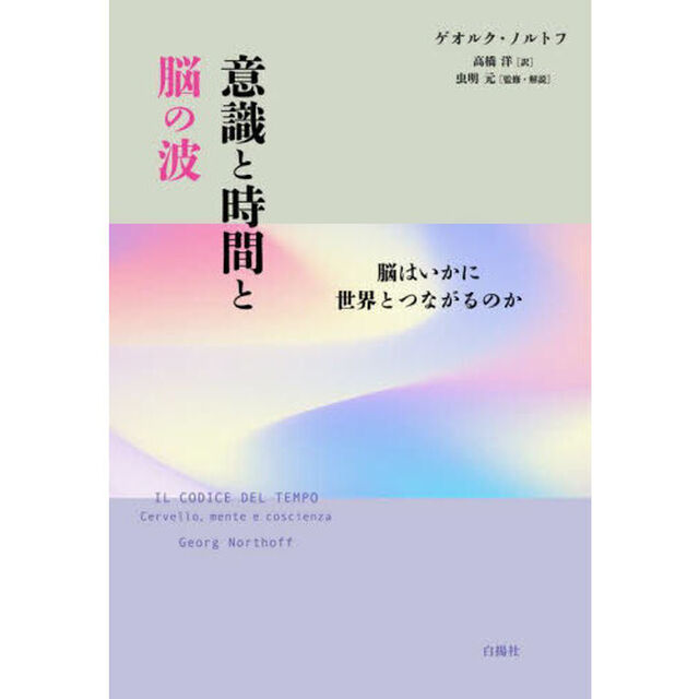 意識と時間と脳の波　脳はいかに世界とつながるのか