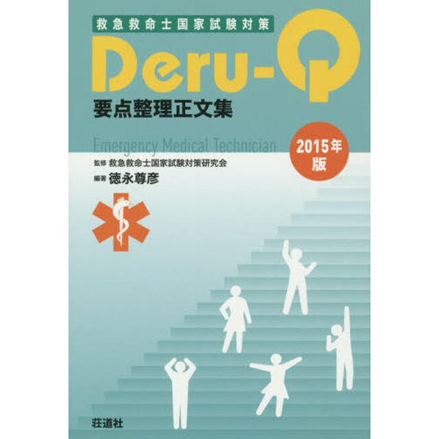 &rsquo;１５　要点整理正文集　Ｄｅｒｕ－Ｑ