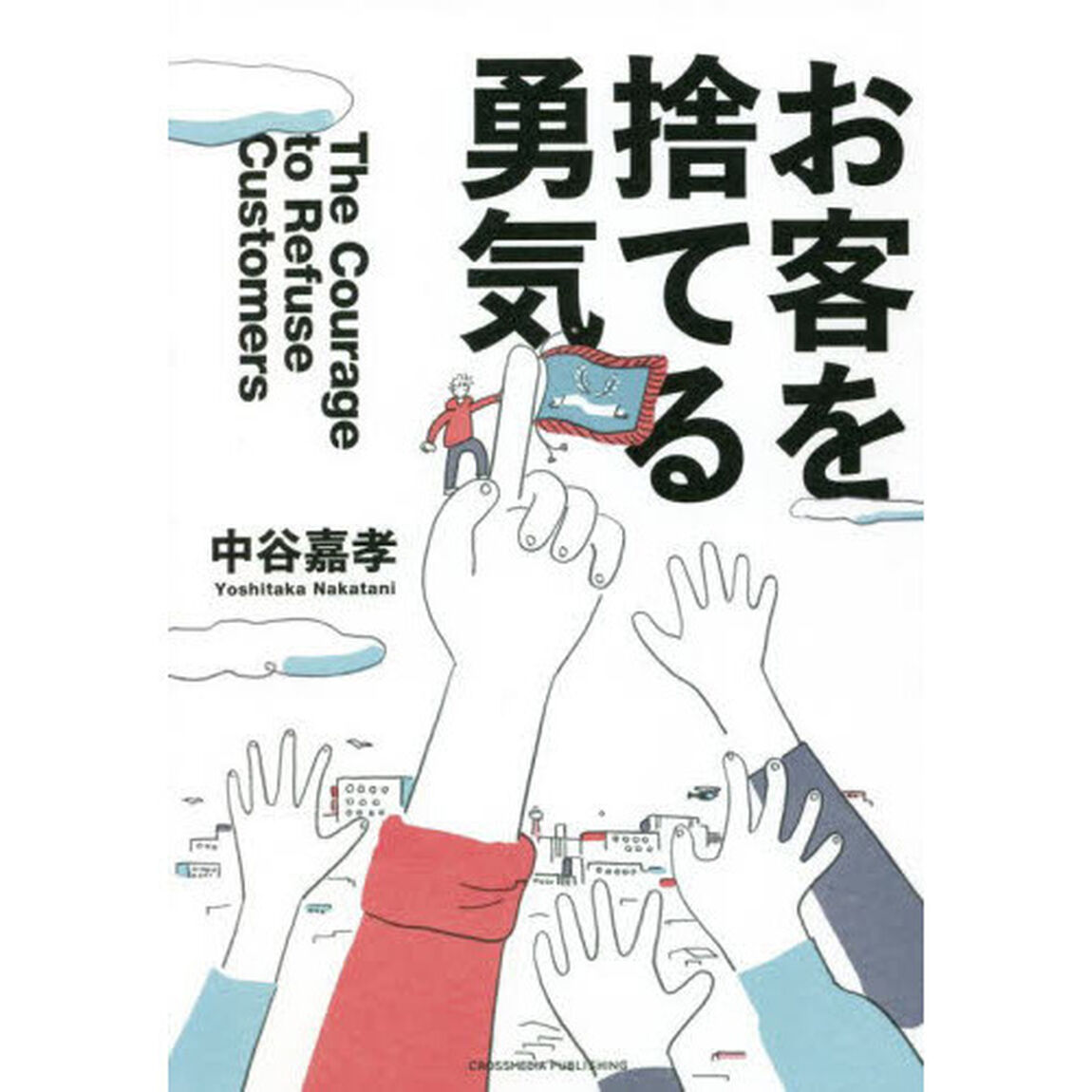 お客を捨てる勇気