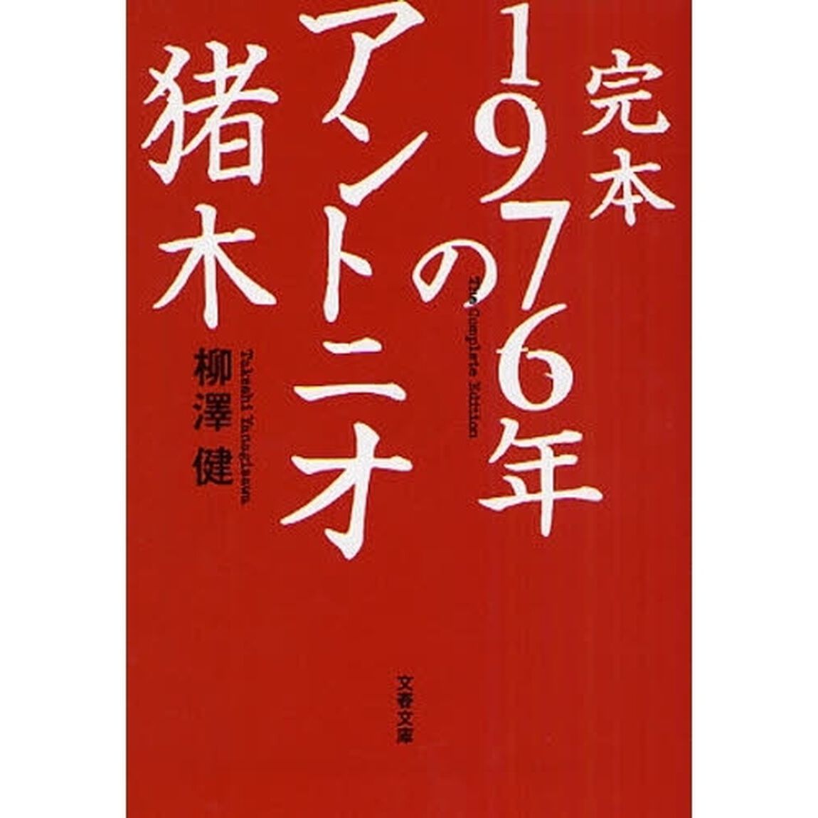 完本１９７６年のアントニオ猪木