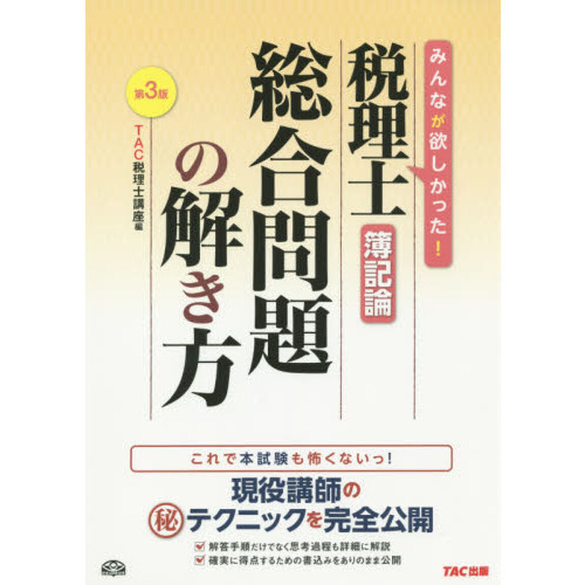 税理士簿記論総合問題の解き方　現役講師のマル秘テクニックを完全公開「第３版」
