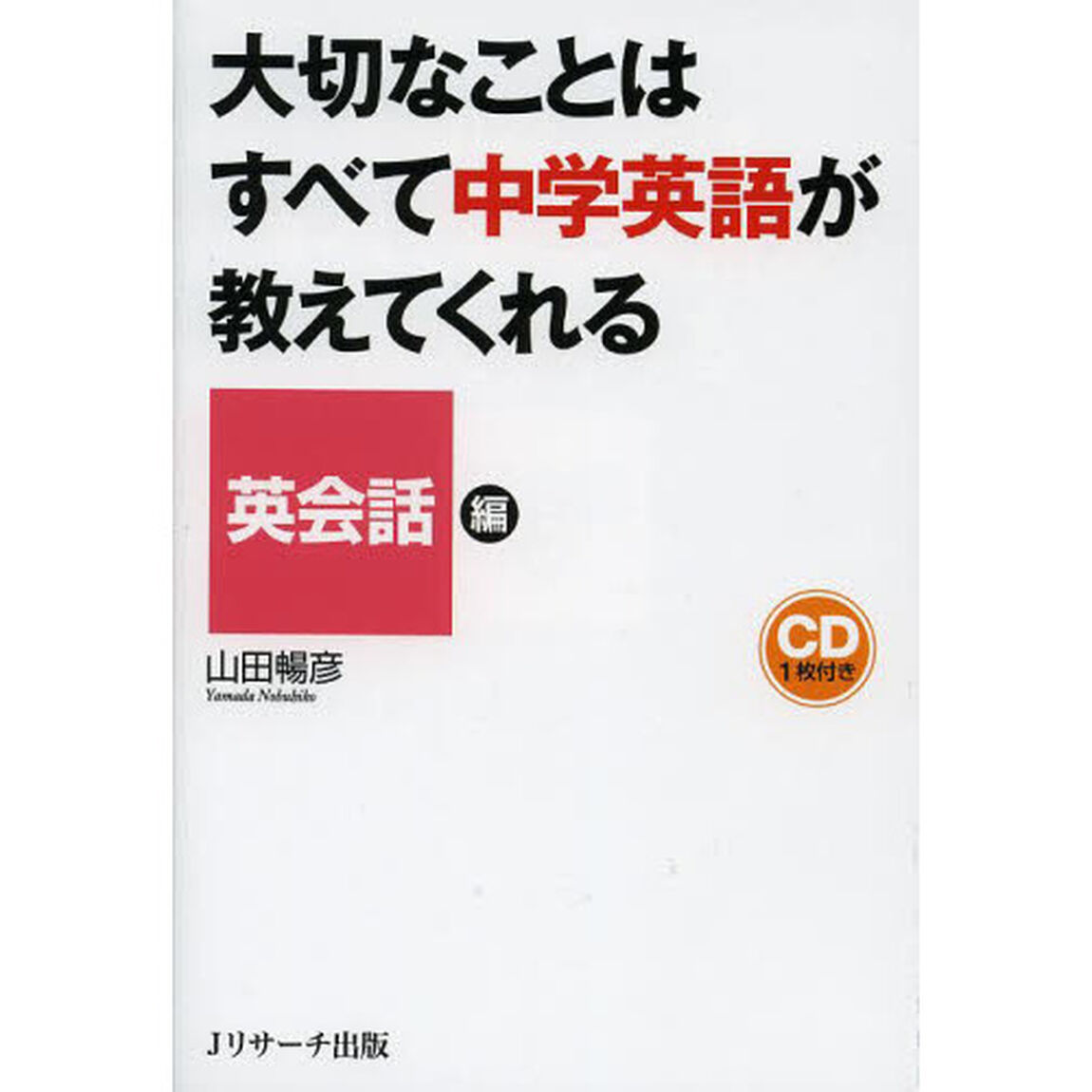 大切なことはすべて中学英語が教えてくれる　英会話編