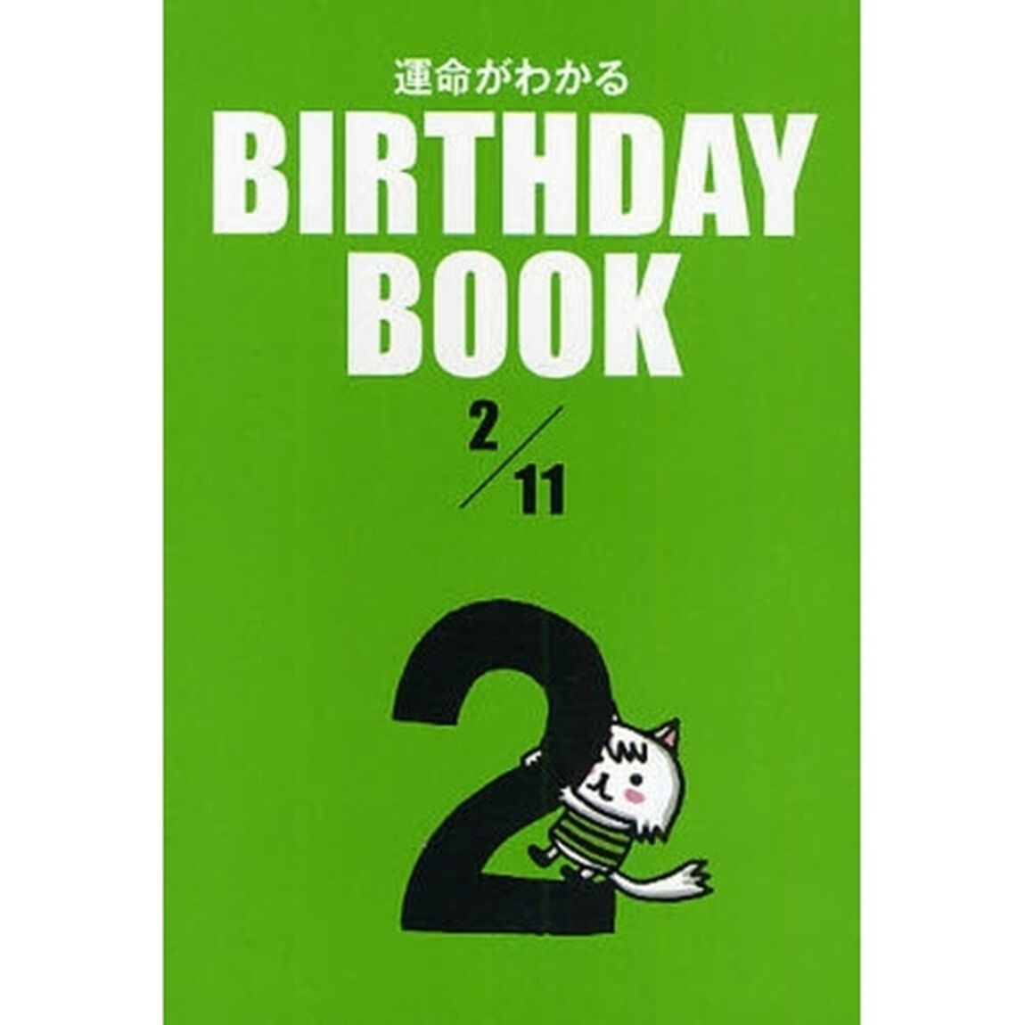 運命がわかるＢＩＲＴＨＤＡＹ　ＢＯＯＫ　２／１１