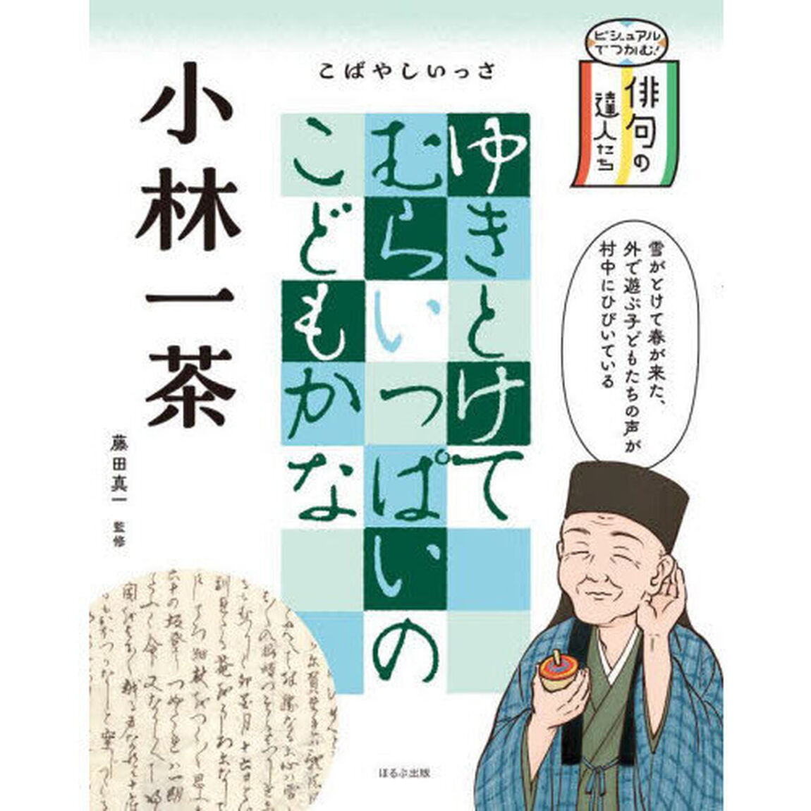 ビジュアルでつかむ！俳句の達人たち　〔３〕「小林一茶」