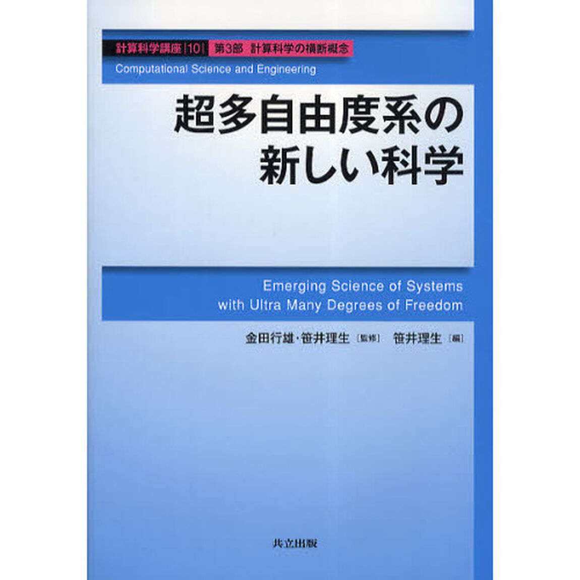 計算科学講座　１０（第３部計算科学の横断概念）「超多自由度系の新しい科学」