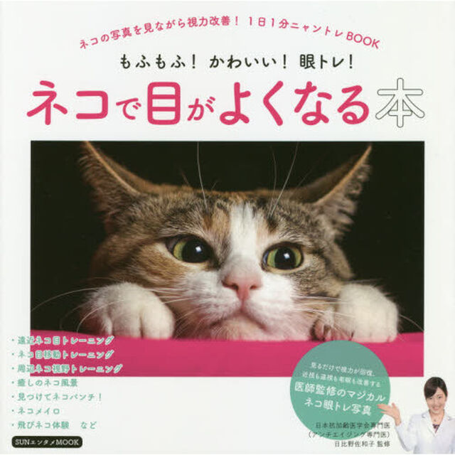 ネコで目がよくなる本 (SUNエンタメMOOK)
